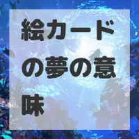 絵カードの夢のサムネイル