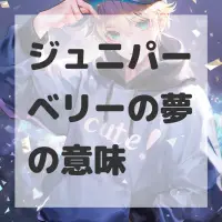 ジュニパーベリーの夢のサムネイル