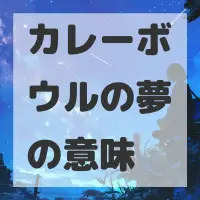 カレーボウルの夢のサムネイル画像