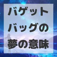 バゲットバッグの夢のサムネイル画像