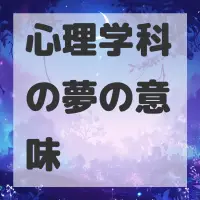 心理学科の夢のサムネイル画像