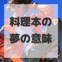 料理本の夢のサムネイル画像