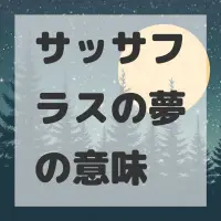 サッサフラスの夢のサムネイル画像