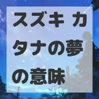 スズキ カタナの夢のサムネイル