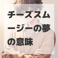 チーズスムージーの夢のサムネイル