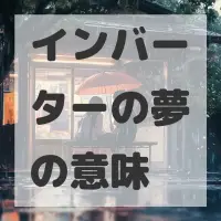 インバーターの夢のサムネイル画像