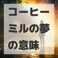 コーヒーミルの夢のサムネイル画像