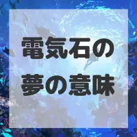 電気石の夢のサムネイル画像