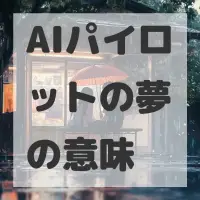 AIパイロットの夢のサムネイル画像