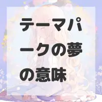 テーマパークの夢のサムネイル