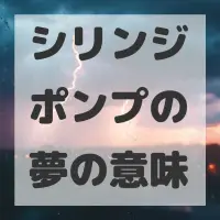 シリンジポンプの夢のサムネイル画像