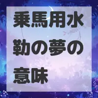 乗馬用水勒の夢のサムネイル画像