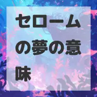 セロームの夢のサムネイル画像