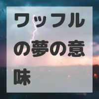 ワッフルの夢のサムネイル