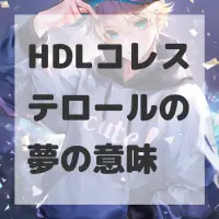 HDLコレステロールの夢のサムネイル画像