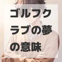 ゴルフクラブの夢のサムネイル