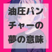 油圧パンチャーの夢のサムネイル画像