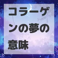 コラーゲンの夢のサムネイル画像