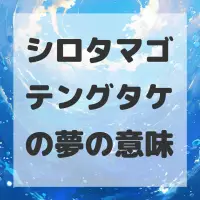 シロタマゴテングタケの夢のサムネイル画像