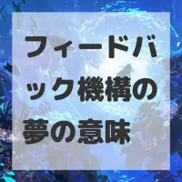 フィードバック機構の夢のサムネイル画像