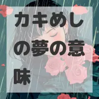 カキめしの夢のサムネイル画像