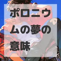 ポロニウムの夢のサムネイル画像