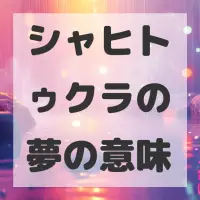 シャヒトゥクラの夢のサムネイル
