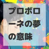 プロボローネの夢のサムネイル
