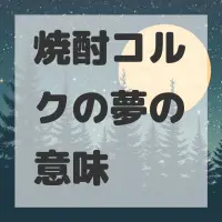 焼酎コルクの夢のサムネイル画像
