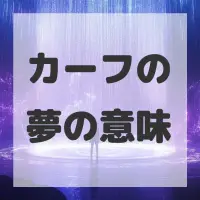 カーフの夢のサムネイル