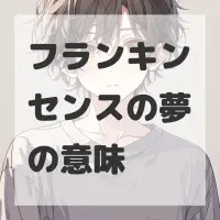 フランキンセンスの夢のサムネイル画像