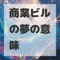 商業ビルの夢のサムネイル