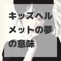 キッズヘルメットの夢のサムネイル画像