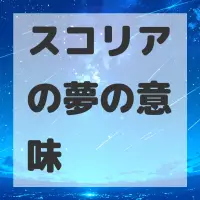 スコリアの夢のサムネイル画像
