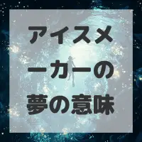 アイスメーカーの夢のサムネイル画像