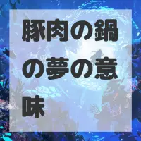 豚肉の鍋の夢のサムネイル画像