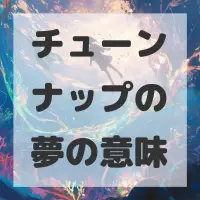 チューンナップの夢のサムネイル画像
