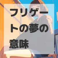 フリゲートの夢のサムネイル