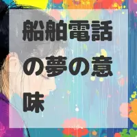 船舶電話の夢のサムネイル画像