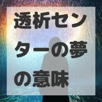 透析センターの夢のサムネイル