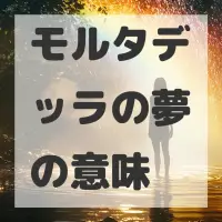 モルタデッラの夢のサムネイル画像