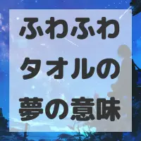 ふわふわタオルの夢のサムネイル画像