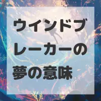 ウインドブレーカーの夢のサムネイル画像
