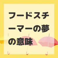 フードスチーマーの夢のサムネイル画像