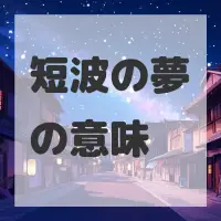 短波の夢のサムネイル
