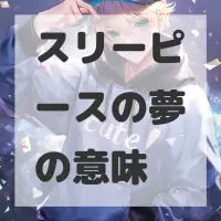 スリーピースの夢のサムネイル画像