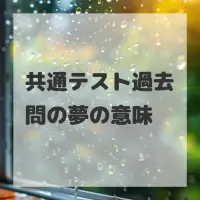 共通テスト過去問の夢のサムネイル画像