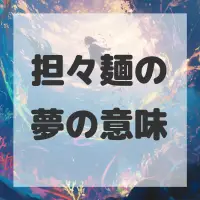 担々麺の夢のサムネイル画像