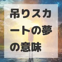 吊りスカートの夢のサムネイル画像