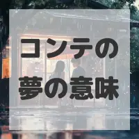 コンテの夢のサムネイル画像